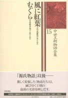 風に紅葉. むぐら 中世王朝物語全集 ; 15