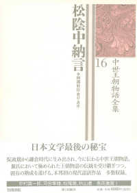 松陰中納言 中世王朝物語全集 ; 16