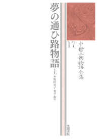 夢の通ひ路物語 上 中世王朝物語全集 ; 17