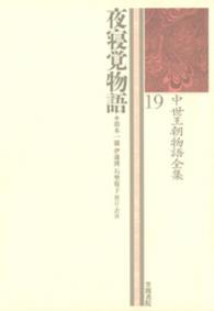 夜寝覚物語 (よるのねざめものがたり) 中世王朝物語全集 ; 19