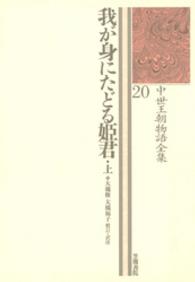 我が身にたどる姫君 上 中世王朝物語全集 ; 20