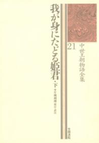 我が身にたどる姫君 下 中世王朝物語全集 ; 21