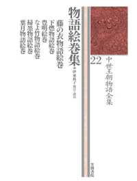 物語絵巻集 中世王朝物語全集 ; 22