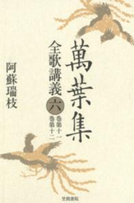 萬葉集全歌講義 第6巻