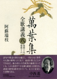萬葉集全歌講義 第8巻
