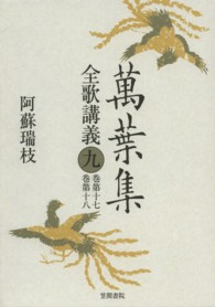 萬葉集全歌講義 第9巻