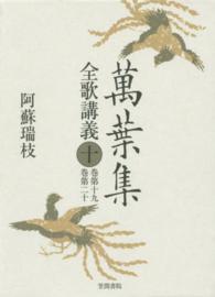 萬葉集全歌講義 第10巻