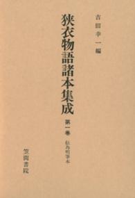 伝為明筆本 狭衣物語諸本集成 ; 第1巻