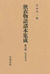 伝為家筆本 狭衣物語諸本集成 ; 第2巻