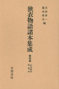 伝清範本 ; 保坂本 狭衣物語諸本集成 ; 第4巻