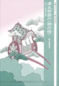 源氏物語の「物の怪」 文学と記録の狭間 古典ライブラリー