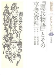 『源氏物語』とその享受資料 稲賀敬二ｺﾚｸｼｮﾝ / 稲賀敬二著 ; 3