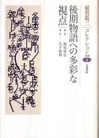 後期物語への多彩な視点 稲賀敬二ｺﾚｸｼｮﾝ / 稲賀敬二著 ; 4