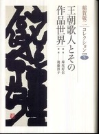 王朝歌人とその作品世界 稲賀敬二コレクション ; 5