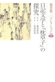 日記文学と『枕草子』の探究 稲賀敬二ｺﾚｸｼｮﾝ ; 6