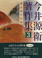 紫式部の生涯 今井源衛著作集 / 今井源衛著 ; 3