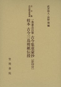 一条兼良自筆古今集童蒙抄[影印付] 校本古今三鳥剪紙伝授 古今集古注釈書集成