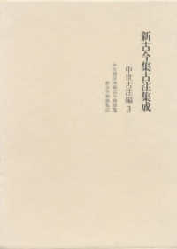 新古今集古注集成 中世古注編3