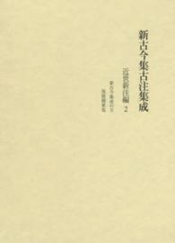 新古今集古注集成 近世新注編2