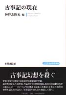 古事記の現在 上代文学会研究叢書