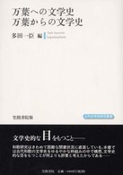 万葉への文学史万葉からの文学史 上代文学会研究叢書