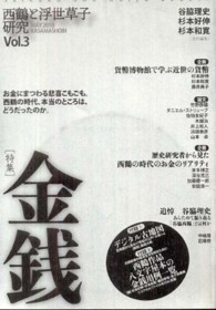 「特集」金銭 西鶴と浮世草子研究 / 中嶋隆, 篠原進責任編集