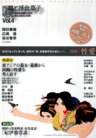 特集「性愛」 西鶴と浮世草子研究 / 中嶋隆, 篠原進責任編集