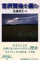宮沢賢治を読む 笠間ライブラリー