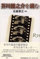 芥川龍之介を読む 笠間ﾗｲﾌﾞﾗﾘｰ 梅光学院大学公開講座論集 ; 第51集