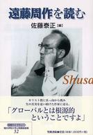遠藤周作を読む 笠間ライブラリー ; 梅光女学院大学公開講座論集 ; 第52集