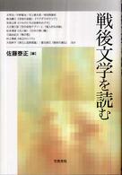 戦後文学を読む