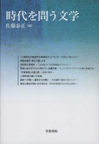 時代を問う文学 笠間ﾗｲﾌﾞﾗﾘｰ ; . 梅光学院大学公開講座論集 ; 第60集