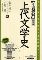 上代文学史 新装版 年表資料