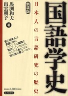 国語学史 日本人の言語研究の歴史