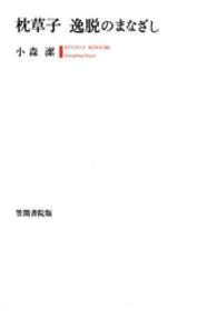 枕草子逸脱のまなざし = 逸脱のまなざし [補記]
