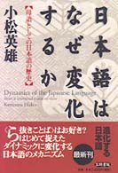 日本語はなぜ変化するか 母語としての日本語の歴史