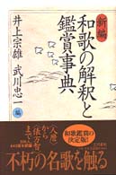 新編和歌の解釈と鑑賞事典 = 和歌の解釈と鑑賞事典 [補記]