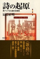詩の起原 東ｱｼﾞｱ文化圏の恋愛詩