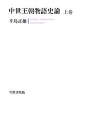 中世王朝物語史論 上巻