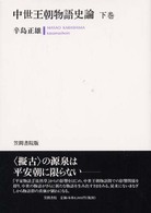 中世王朝物語史論 下巻