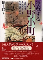 浮遊する小野小町 人はなぜﾓﾉｶﾞﾀﾘを生みだすのか