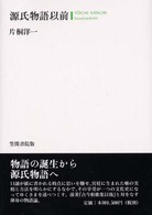 源氏物語以前