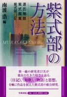紫式部の方法 源氏物語, 紫式部集, 紫式部日記