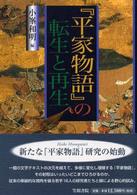 『平家物語』の転生と再生