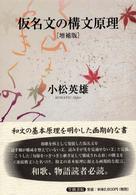 仮名文の構文原理