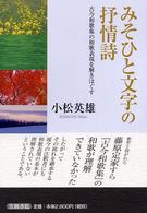 みそひと文字の抒情詩 古今和歌集の和歌表現を解きほぐす