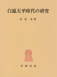 白鳳天平時代の研究