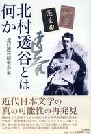 北村透谷とは何か