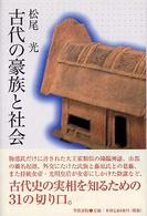 古代の豪族と社会