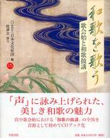 和歌を歌う 歌会始と和歌披講 CDﾌﾞｯｸ